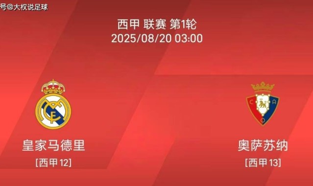 8.19 西甲联赛：皇马vs奥萨苏纳比赛分析