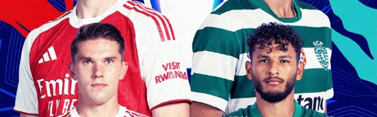 欧冠阿森纳对阵葡萄牙体育，主队仍有防线隐患，客队变阵抢开局