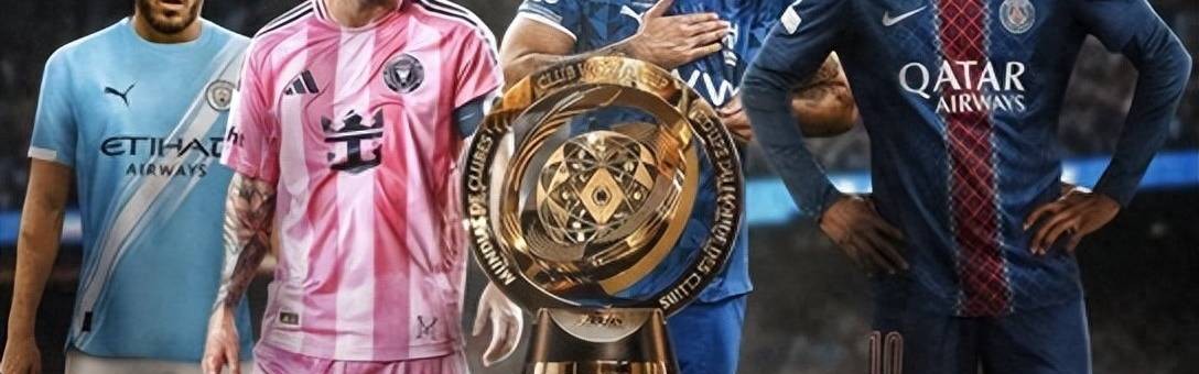 世俱杯第6个比赛日：小组赛第2轮开启 梅西战欧洲球队 巴黎斗南美