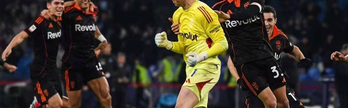 8轮点球！身价差10倍的黑马掀翻意甲豪门，卢卡库失点成那不勒斯永恒之痛