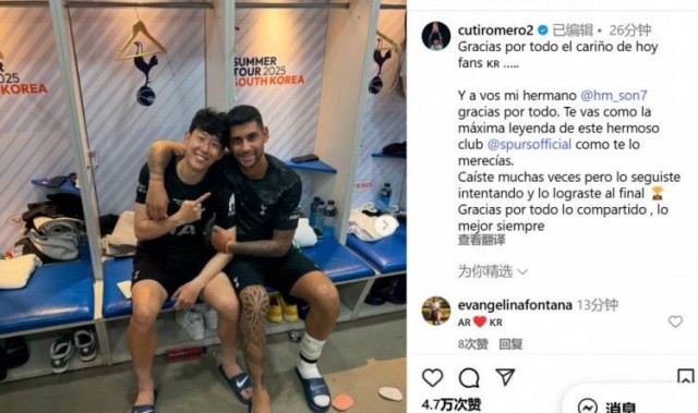 罗梅罗告别孙兴慜：谢谢你的一切，你作为热刺最伟大的传奇离开