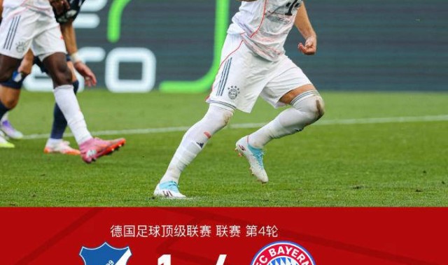 凯恩帽子戏法，拜仁德甲客场4-1大胜霍芬海姆领跑积分榜