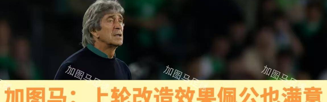 西甲：“师徒”交锋，皇家贝蒂斯残阵出击