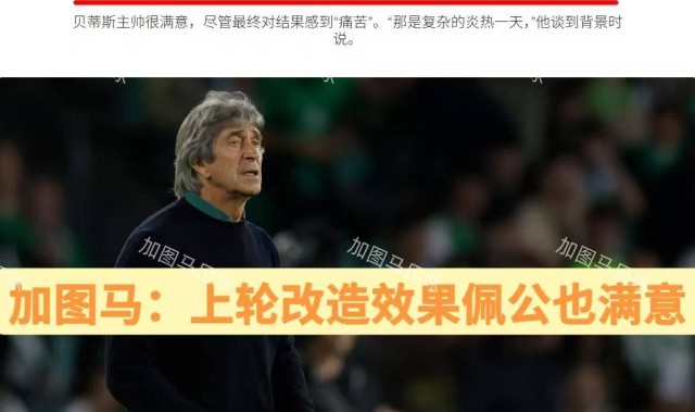 西甲：“师徒”交锋，皇家贝蒂斯残阵出击